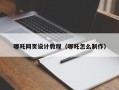 哪吒网页设计教程（哪吒怎么制作）