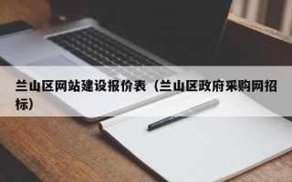 兰山区网站建设报价表（兰山区政府采购网招标）