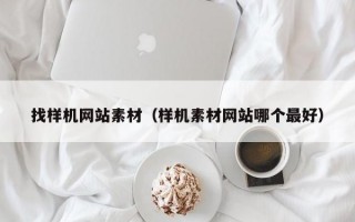 找样机网站素材（样机素材网站哪个最好）