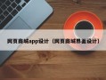 网页商城app设计（网页商城界面设计）