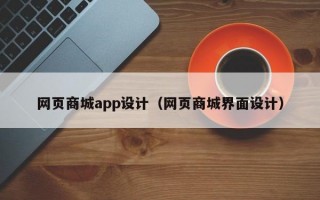 网页商城app设计（网页商城界面设计）