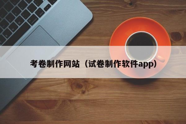 考卷制作网站(试卷制作软件app)