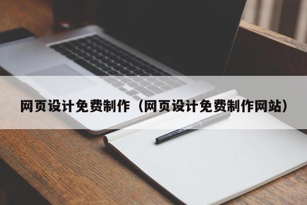 网页设计免费制作(网页设计免费制作网站)