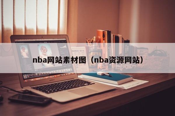 nba网站素材图(nba资源网站)