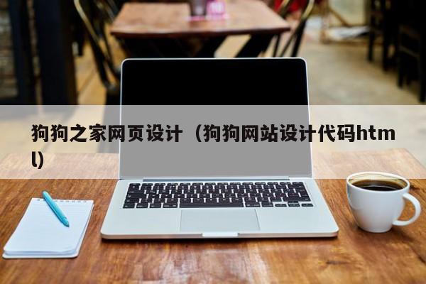 狗狗之家网页设计(狗狗网站设计代码html)