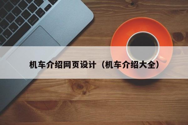 机车介绍网页设计(机车介绍大全)