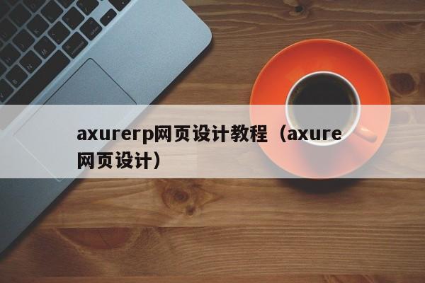 axurerp网页设计教程(axure 网页设计)