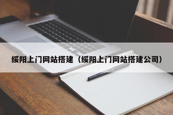绥阳上门网站搭建(绥阳上门网站搭建公司)